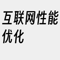 互联网性能优化