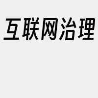 互联网治理