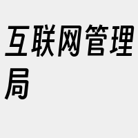 互联网管理局