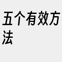 五个有效方法