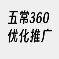 五常360优化推广