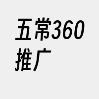 五常360推广