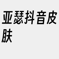 亚瑟抖音皮肤