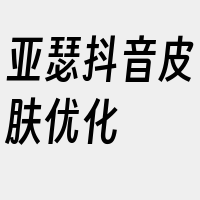 亚瑟抖音皮肤优化