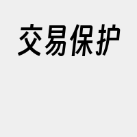 交易保护