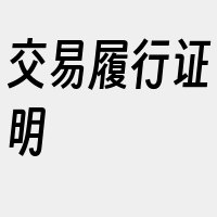 交易履行证明