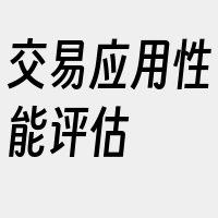 交易应用性能评估