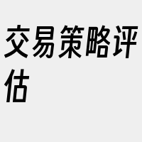 交易策略评估