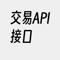 交易API接口
