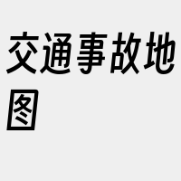 交通事故地图