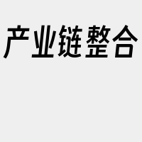 产业链整合