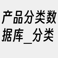 产品分类数据库_分类