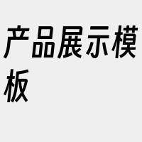 产品展示模板