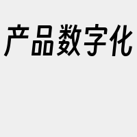 产品数字化