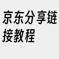 京东分享链接教程