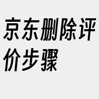 京东删除评价步骤