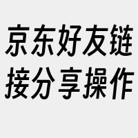 京东好友链接分享操作