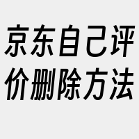 京东自己评价删除方法