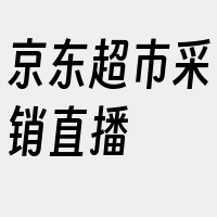 京东超市采销直播