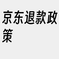 京东退款政策