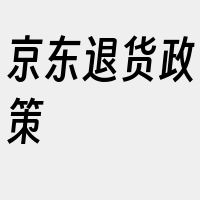 京东退货政策