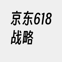 京东618战略