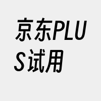 京东PLUS试用