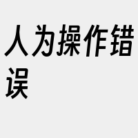 人为操作错误