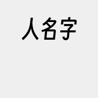 人名字