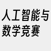 人工智能与数学竞赛