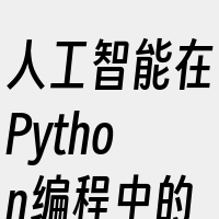 人工智能在Python编程中的应用