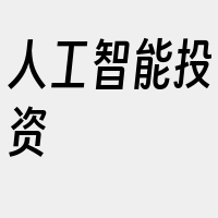 人工智能投资