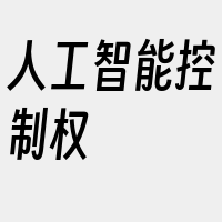 人工智能控制权