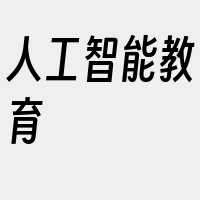 人工智能教育