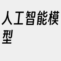 人工智能模型