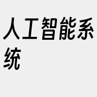 人工智能系统