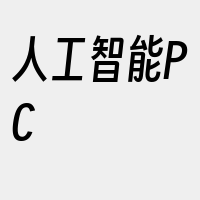 人工智能PC