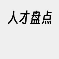 人才盘点