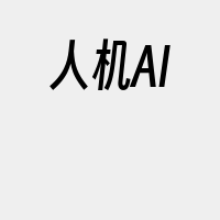 人机AI