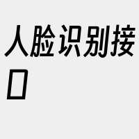 人脸识别接口