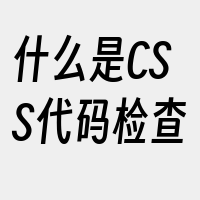 什么是CSS代码检查