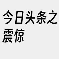 今日头条之震惊