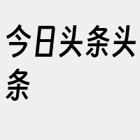 今日头条头条