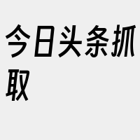 今日头条抓取