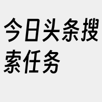 今日头条搜索任务