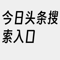 今日头条搜索入口