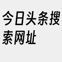 今日头条搜索网址