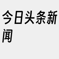 今日头条新闻