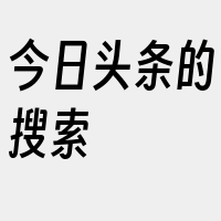 今日头条的搜索