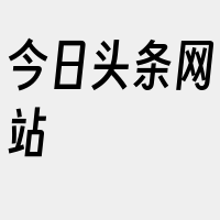 今日头条网站